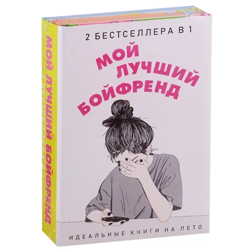 Сара Уикс, Елі Новак: Мій кращий бойфренд (комплект з 2 книг)