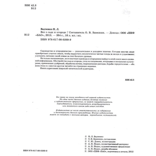Нина Вадченко: Все о саде и огороде: Производитель БАО