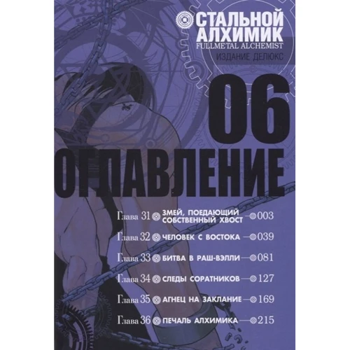 Хірому Аракава: Сталевий Алхімік. книга 6: Виробник Абетка