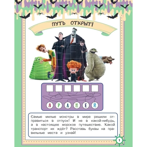 Монстры на каникулах 3. Все на борт! (с наклейками): ISBN 978-5-17-110223-4