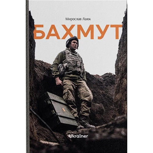 Мирослав Лаюк: Бахмут