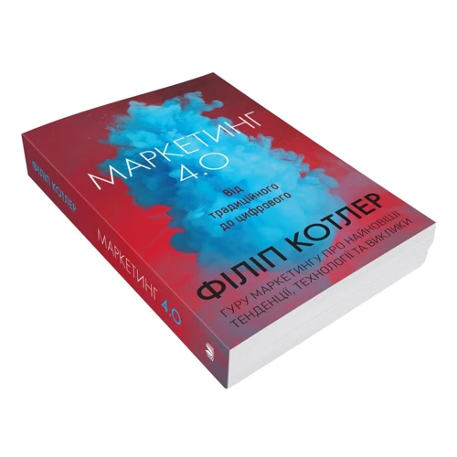 Котлер, Катарджая, Сетьяван: Маркетинг 4.0. Від традиційного до цифрового: ISBN 978-966-948-334-8