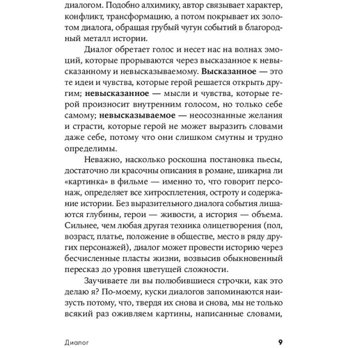 Роберт Маккі: Діалог. Мистецтво слова для письменників, сценаристів і драматургів: Жанр Інші види мистецтва