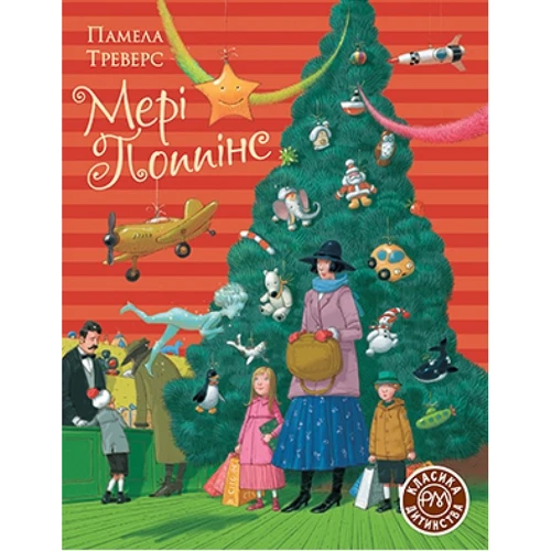 Памела Треверс: Мері Поппінс