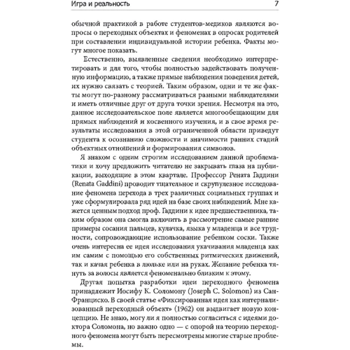 Дональд Вудс Винникот: Игра и реальность: Автор Дональд Вудс Винникотт