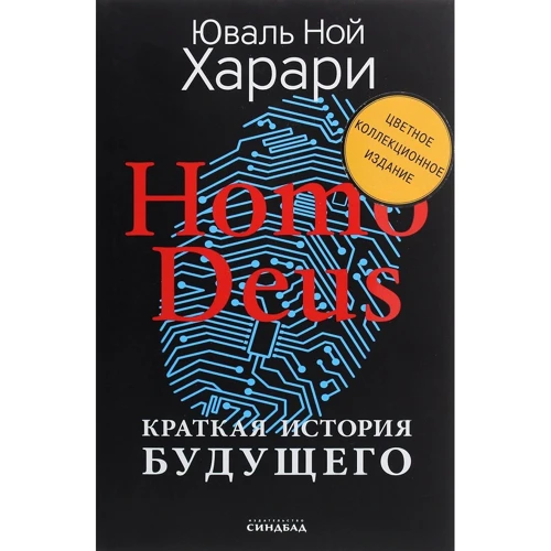 Юваль Ной Харари: Homo Deus. Коротка історія майбутнього. Кольорове колекційне видання