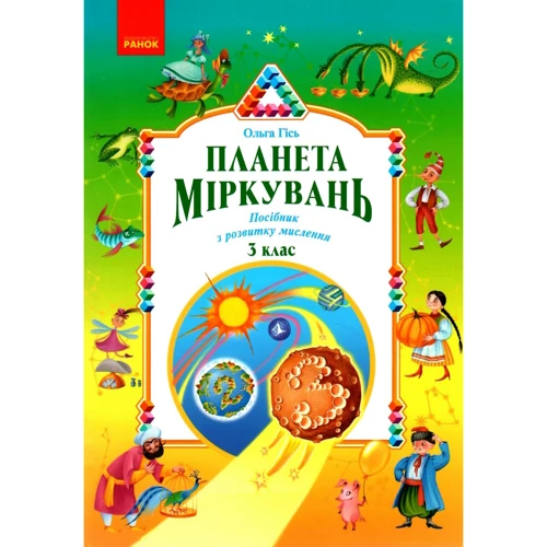 Ольга Гісь: Планета міркувань. Начальний посібник з розвитку мислення. 3 клас