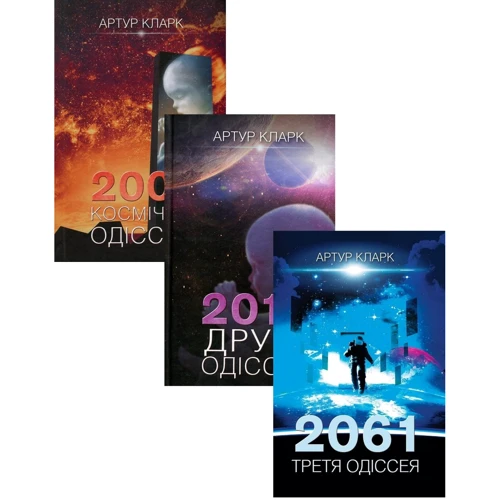 Артур Кларк: 2001. Космічна одіссея + 2010. Друга одіссея + 2061. Третя одіссея