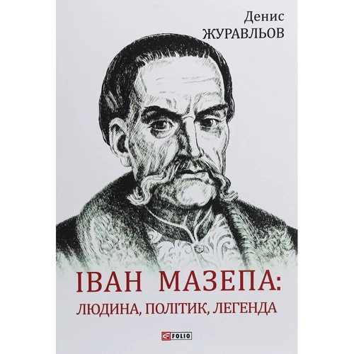 Денис Журавльов: Іван Мазепа. Людина, політик, легенда