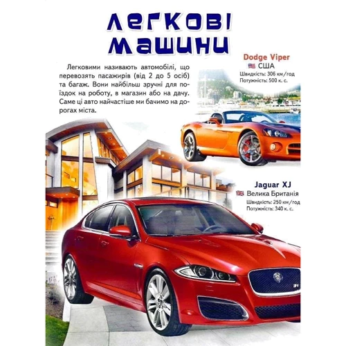 Моя перша книга. Про автомобілі: Количество страниц 16
