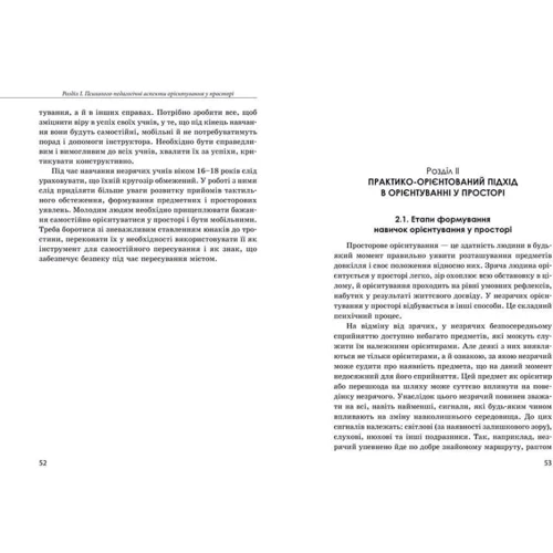 Т. М. Костенко, В. І. Гошовський: Орієнтування у просторі незрячих дітей та дітей із порушеннями зору: Обкладинка Твердая