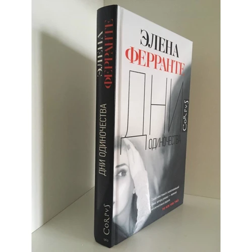 Элена Ферранте: Дни одиночества: ISBN 978-5-17-119339-3