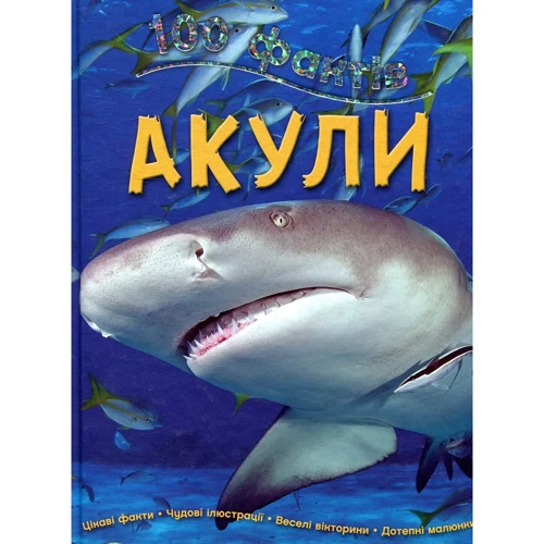 Стів Паркер: 100 Фактів про акул