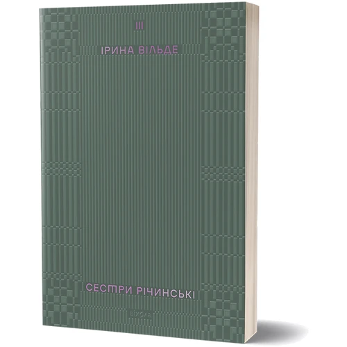 Ірина Вільде: Сестри Річинські. Том 3