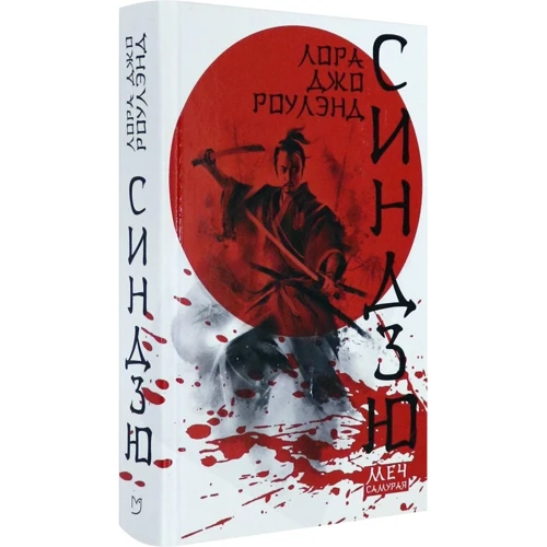 Лора Роулэнд: Синдзю