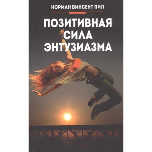 Норман Пил: Позитивная сила энтузиазма