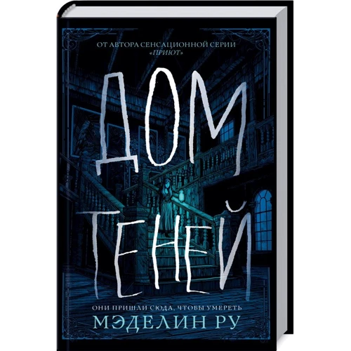 Дом теней