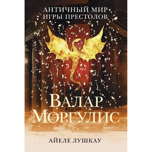 

Айеле Лушкау: Валар Моргулис: Античный мир "Игры престолов"