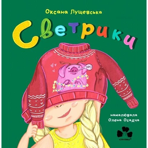 Оксана Лущевська: Светрики