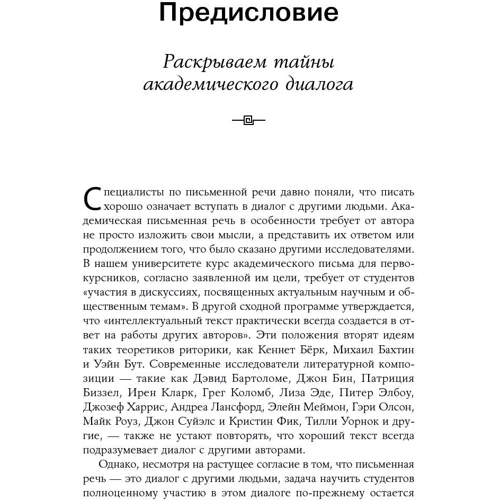 Джеральд Графф, Кэти Биркенштайн: Как писать убедительно: Искусство аргументации в научных и научно-популярных работах: ISBN 978-5-9614-7065-9