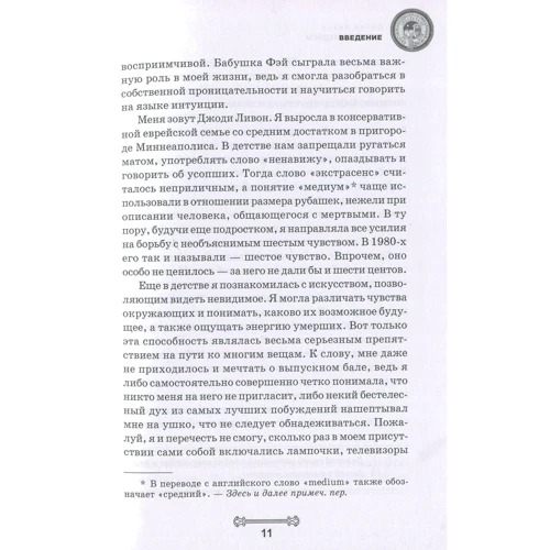 Джоди Ливон: Сам себе медиум. Развитие интуиции и базовых навыков по ясновидению: Автор Джоди Ливон