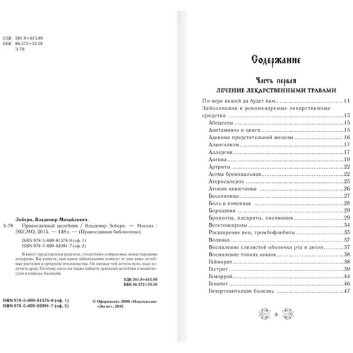 православний целебник: Жанр релігії