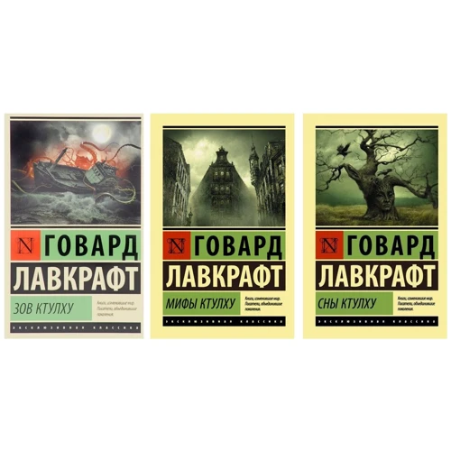 Комплект книг Говард Лавкрафт: Зов Ктулху + Мифы Ктулху + Сны Ктулху