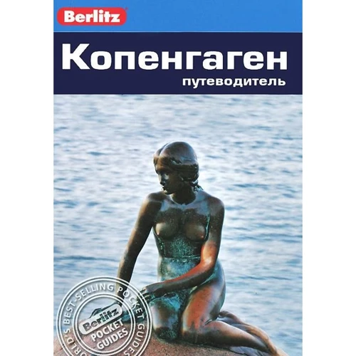 Норман Ренауф: Копенгаген. Путівник Berlitz Pocket Guide