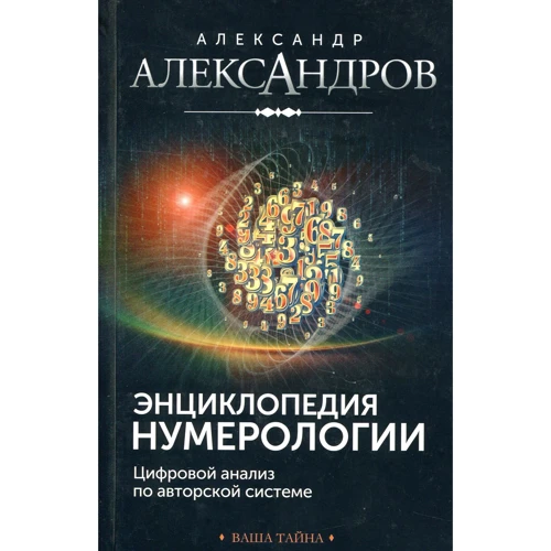 Александр Александров: Энциклопедия нумерологии