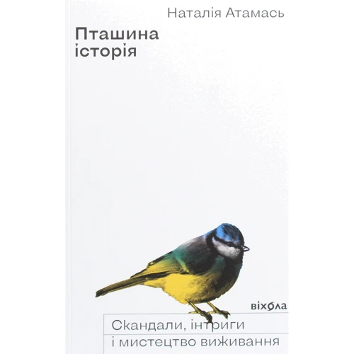 Наталія Атамась: Пташина історія. Скандали, інтриги і мистецтво виживання
