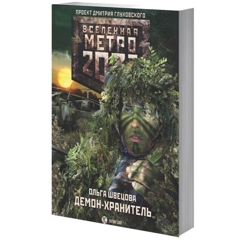 Метро 2033: Демон-хранитель: Автор Ольга Швецова