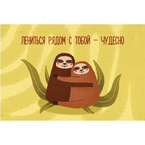 Открытка PAPAdesign "Лениться рядом с тобой..."