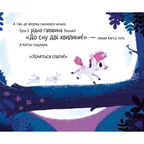 Ріаннон Філдінг: 10 хвилин до сну. Маленька одноріжка: ISBN 978-617-09-8639-9