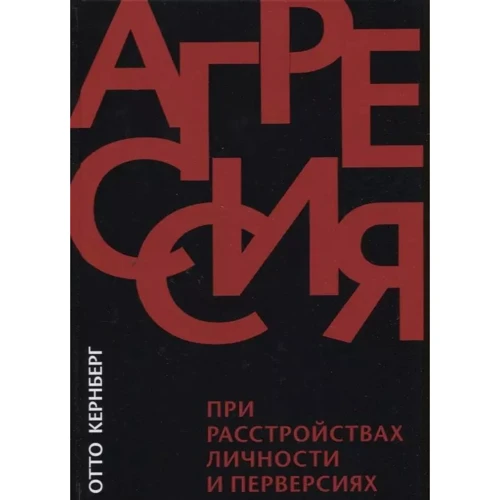 Отто Кернберг: Агрессия при расстройствах личности и перверсиях