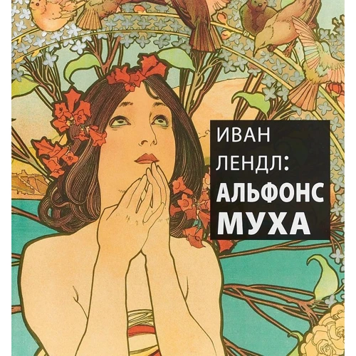 Иван Лендл: Альфонс Муха