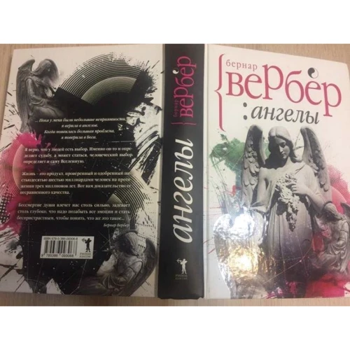 Бернар Вербер: Ангелы: Автор Бернар Вербер