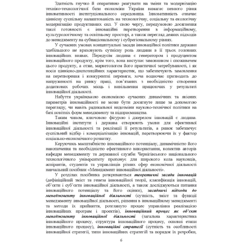 Менеджмент інноваційної діяльності. Навчальний посібник: ISBN 978-617-673-668-4