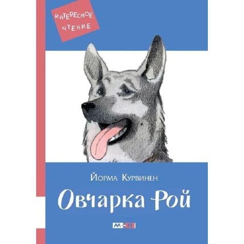 Йорма Курвинен: Овчарка Рой
