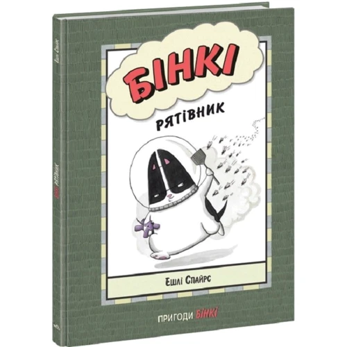 Ешлі Спайрс: Бінкі. Книга 2. Рятівник