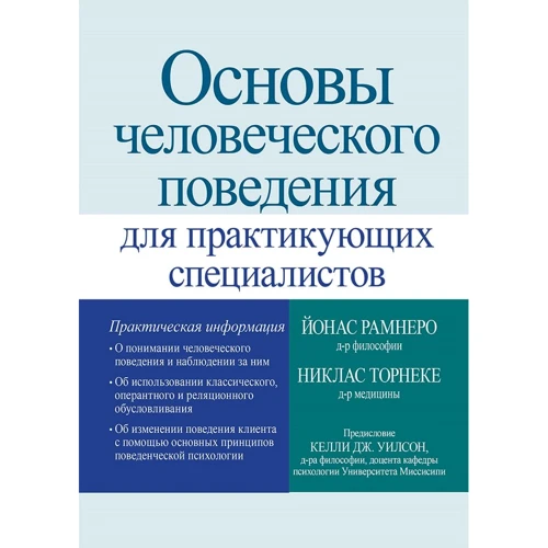 Ніклас Торнеке, Йонас Рамнеро: Основи людської поведінки для спеціалістів-практиків