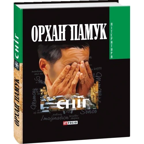 Орхан Памук: Снiг: ISBN 978-966-03-4992-6