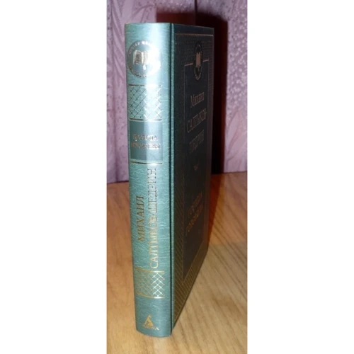 панове Головльови: ISBN 978-5-389-05081-5