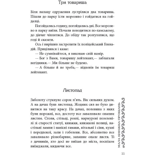 Володимир Рафєєнко: Мала книжка прощань: Автор Владимир Рафеенко