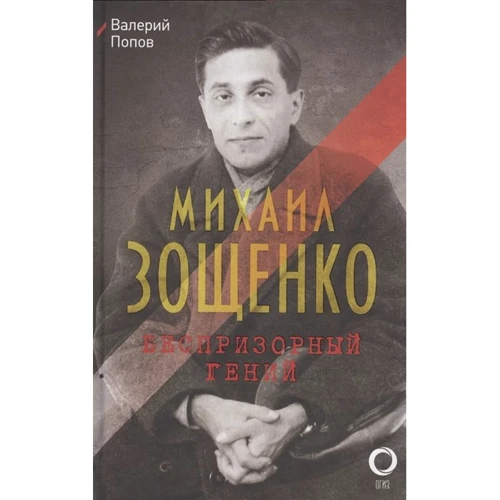 Валерий Попов: Михаил Зощенко. Беспризорный гений