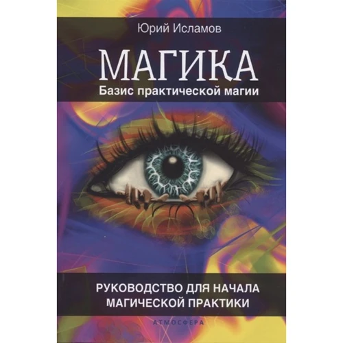 Юрий Исламов: Базис практической магии. Руководство для начала магической практики