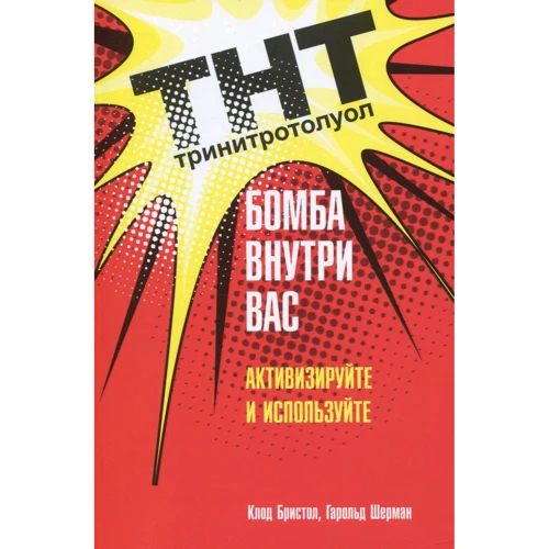 Клод Бристол, Гарольд Шерман: ТНТ. Бомба внутри вас