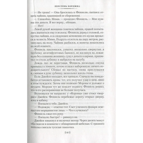 Джеймс Хедли Чейз: Перстень Борджиа: ISBN 978-5-389-15047-8