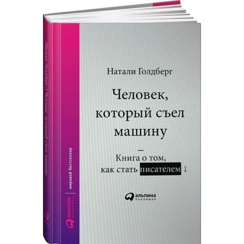 Человек, который съел машину: Книга о том, как стать писателем