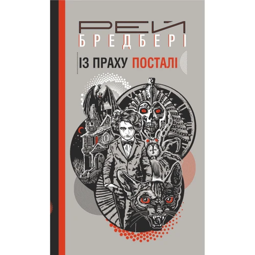 Рей Бредбері: Із праху посталі