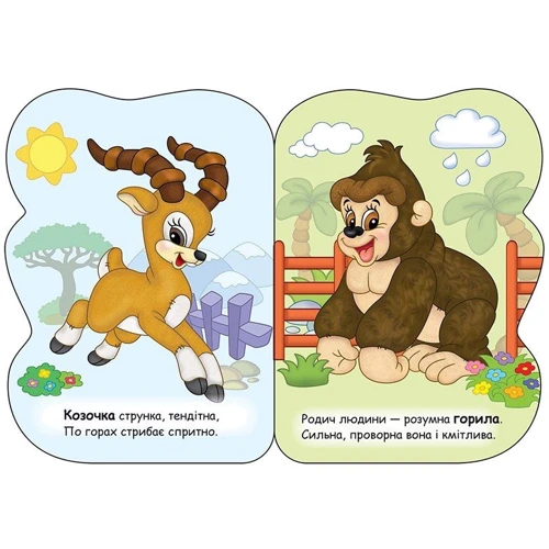 Мешканці зоопарку. Світ навколо нас: ISBN 978-617-7526-11-6